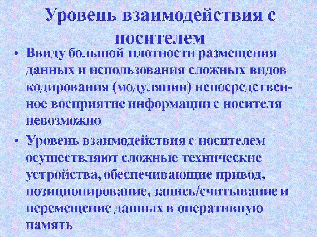 Уровень взаимодействия с носителем Ввиду большой плотности размещения данных и использования сложных видов кодирования